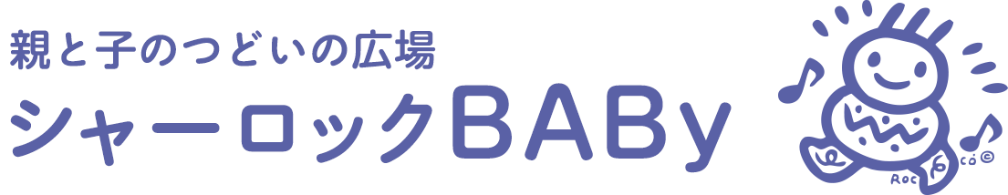 シャーロックBABy