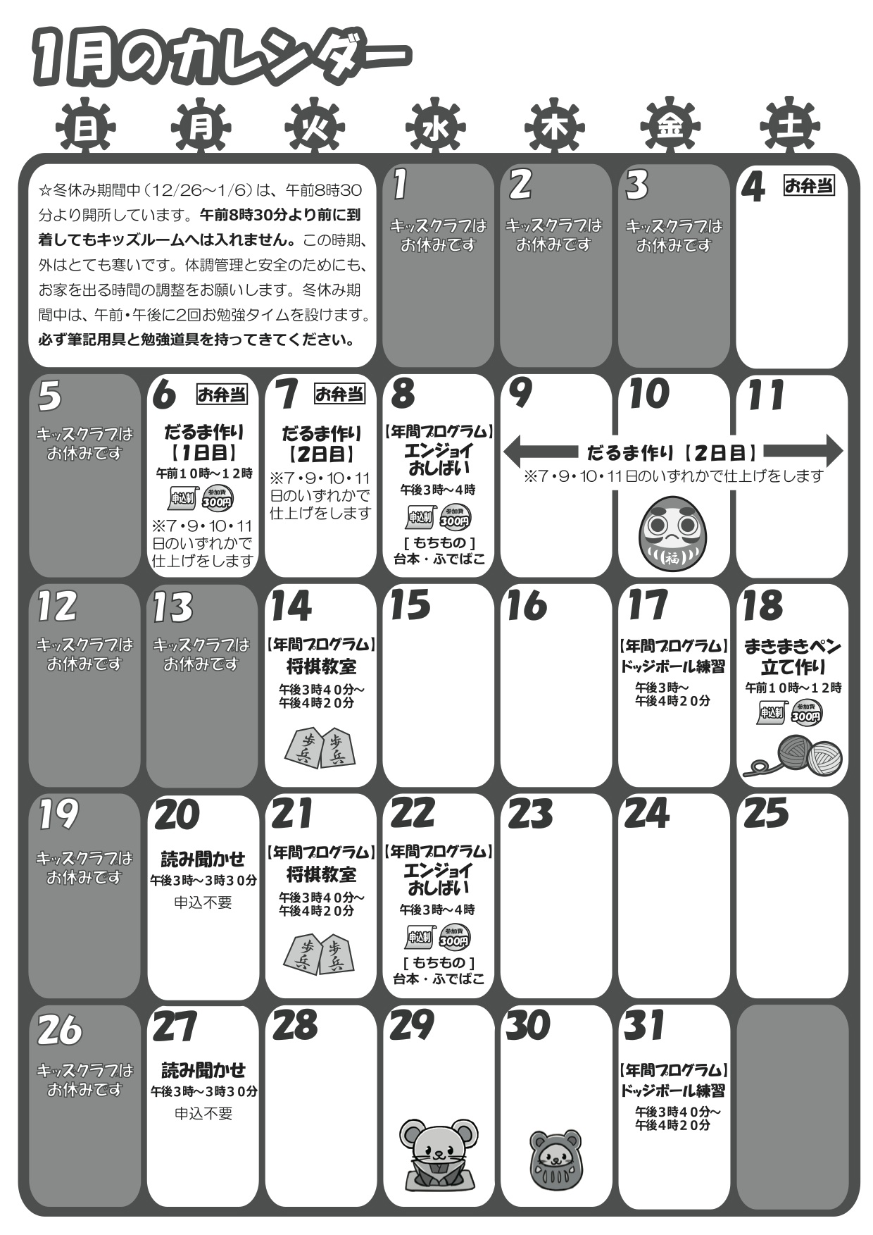 1月のカレンダー