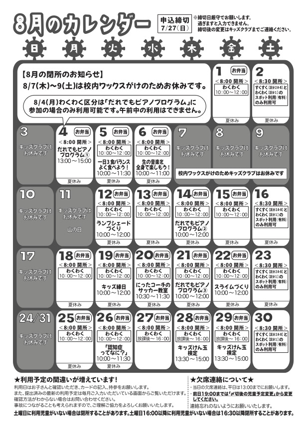 8月のカレンダー
