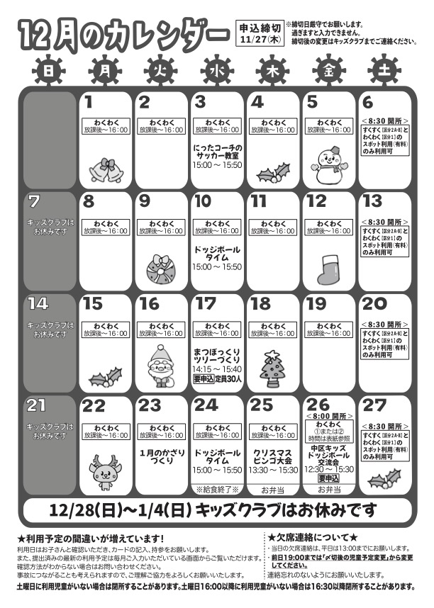 12月のカレンダー