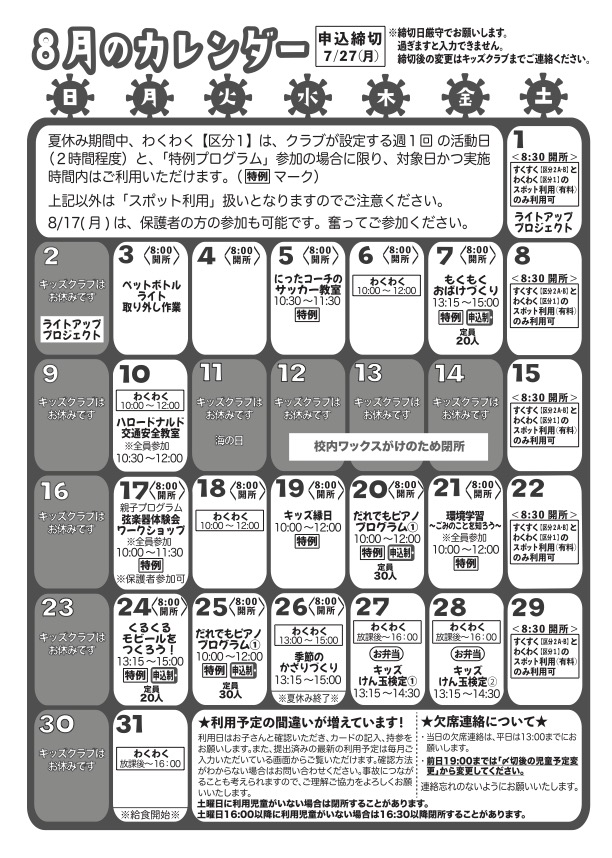 8月のカレンダー