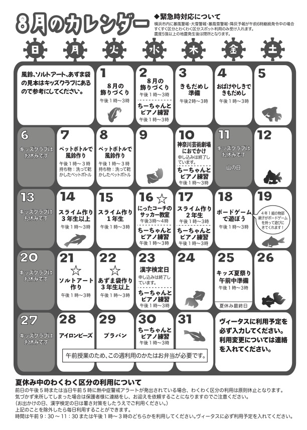 ８月のカレンダー