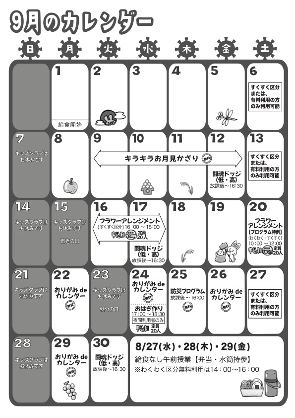 9月のカレンダー