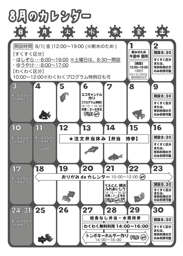 8月のカレンダー