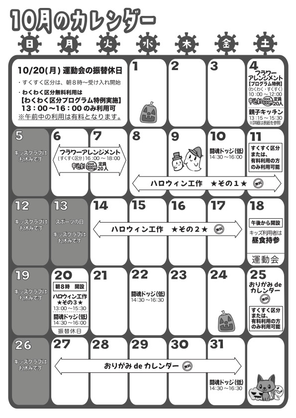 10月のカレンダー