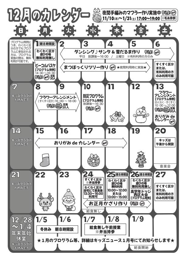 12月のカレンダー