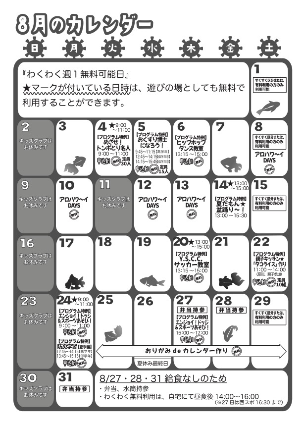 8月のカレンダー